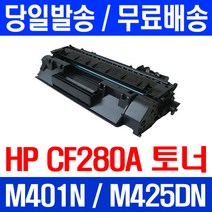 제트토너 CF280A 80A HP LASERJET M425DN M401N H/P M281FDW 프린터기 휴렛 팩커드 M254 레이저 출력 COLOR PRO 소모품, 1개입, CF280A 2700매 호환 토너