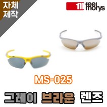 [당일발송][자체제작렌즈] 필모리스 MS-025 일반 그레이 브라운 고글렌즈교체 낚시, (편광미러렌즈) 실버