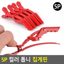 미용실 집게핀 5P 세트 톱니 고정 머리 염색 드라이, 상세페이지 참조