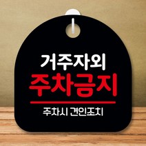 안내판 표지판 팻말 S8 거주자 외 주차금지 블랙 표지판 안내판 표찰 팻말 푯말 미니간판 제작 포맥스출력, 본상품선택