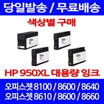 무료배송잉크 HP 950 XL 대용량 색상별 구매 OFFICEJET PRO 8600 8100 프린트기 잉크 잉크젯 8660 8610 프린터, 1개입, HP951XL 대용량 노랑 호환