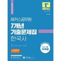 2023 해커스공무원 7개년 기출문제집 한국사, 투명, 코일링추가