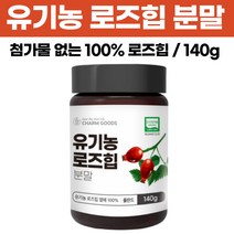 유기농 로즈힙 열매 퓨레 가루 100% 로즈힙분말 천연비타민 로즈휩 파우더 쥬스 폴란드 로즈힘 부모님 140g, 로즈힙분말 140g x 1통