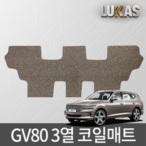 루카스 제네시스 GV80 코일매트 확장형 엣지코일 카매트, LU3열만-GV80 7인승 3열/20년~/브라운