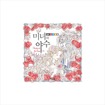 동화 컬러링북 미녀와 야수, 상세페이지 참조, 이재은
