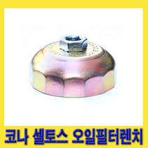 한경공구 코나 셀토스 오일 휠타 필터 컵 캡 렌치 80MM X 14F