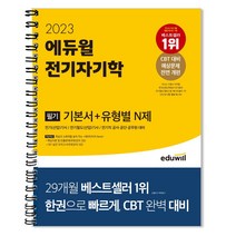 2023 에듀윌 전기자기학 필기 기본서+유형별 N제 + 마스크 선물 / 분철 가능, 스프링제본 - 2권(교환&반품불가)