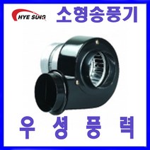 혜성팬테크 HB-105C 소형송풍기 급배기 송풍기 토출원형