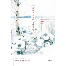북유럽 그림이 건네는 말:누가 뭐라든 나답게 내 속도로 살고 싶은 사람들에게, 은행나무, 최혜진