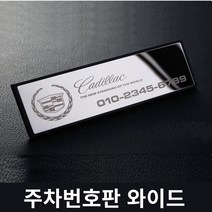 주차번호판 와이드형/자동차용품 연락처 전화번호 차량번호판 주차연락처 차량연락처 아파트주차 심플한, 주차번호판 와이드형-흑진주메탈