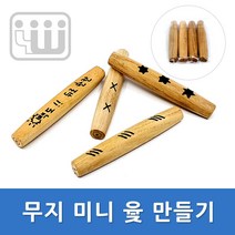 영운 무지 윷 만들기