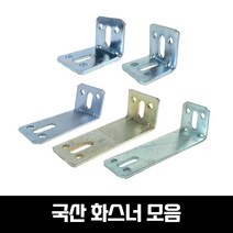 국산 화스너 4T 아연도금 앵글화스너 베이스판 하스너 코너철 각철 고정쇠, 화스너 50x50x150