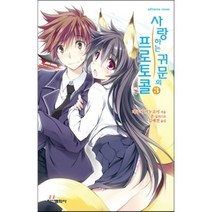 사랑하는 귀문의 프로토콜 3, 학산문화사