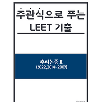 주관식으로 푸는 LEET 기출 추리논증 2 스프링제본 1권 (교환&반품불가), 리트연구소