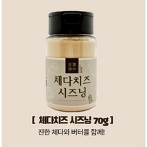 오감미식 체다치즈시즈닝 70g 가루 분말 파우더 스테이크 치즈 양꼬치 업소용 분식집 튀김 스프