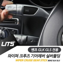 PGM*^몰벤츠 GLK GLS 와이퍼 크루즈 기어레버 실버 악세사리 몰딩 실내튜닝 용품 차량 소품 인테리어^^췤pgm, 와이퍼레버, ^^옵션*^GLK전용, 벤츠