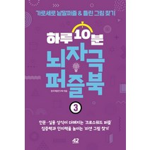 하루 10분 뇌자극 퍼즐북 3:가로세로 낱말퍼즐&틀린그림찾기, 42미디어콘텐츠