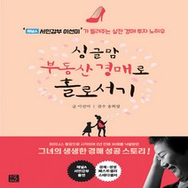 NSB9791187799139 새책-스테이책터 [싱글맘 부동산 경매로 홀로서기] -‘채널A 서민갑부 이선미’가 들려주는 실전 경매 투자 노하우 개정판-, 싱글맘 부동산 경매로 홀로서기