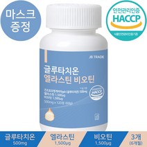 JB trade 프리미엄 글루타치온 엘라스틴 콜라겐 비오틴 50배농축 화이트닝 영양제 / 사은품증정, 글루타치온 엘라스틴 콜라겐 3통(6개월)