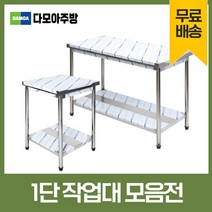 업소용 1단 작업대 스텐 식당 조리대 600 900 1200 1500 1800 600*600*800, 1800×300×800