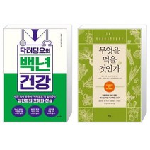 유니오니아시아 닥터딩요의 백년 건강 + 무엇을 먹을 것인가, [단일상품], [단일상품], [단일상품]