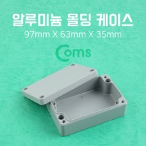 Coms 케이스 알루미늄 몰딩 (9.7x6.3x3.5m) 생활방수 간편 조립 시제품 샘플 보관 및 테스트 PCB 케이스 다용도