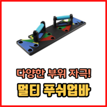 다양한 부위자극 멀티 푸쉬업바 푸쉬업보드 팔굽혀펴기 홈트레이닝기구 헬스용품, 3개