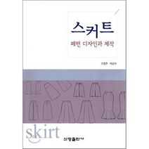 스커트-패턴 디자인과 제작, 신광출판사, 이정주,박순아 공저