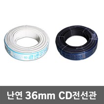 난연 CD 전선관 36mm 50M 난연주름관 배선정리 CD관 전선보호관 전선 배관 공사 케이블 전선파이프 인터넷선 모듈 전기 CD관 파이프 보호관 CD전선관 전선 보호, 36mm 50M 흑색