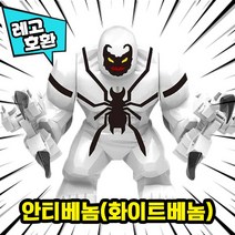 [큐브월드] 레고호환 빅사이즈 히어로 몬스터 캐릭터 블록 피규어 중국레고, 24. 안티베놈(화이트베놈)