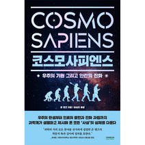 소미미디어 코스모사피엔스 Cosmosapiens - 우주의 기원 그리고 인간의 진화, 존핸즈