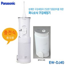 파나소닉 구강세정기 EW-DJ40(충전식) 휴대용 임몸마사지, EW-DJ40(충전식)-파나소닉