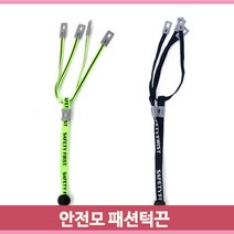 안전모 탈부착 턱끈 원터치잠금 길이조절 패션 슬림디자인 네이비 형광