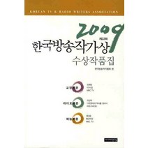 [개똥이네][중고-중] 2009 한국방송작가상 수상작품집