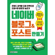 키워드 검색량 조회 전략으로 조회수와 방문자 늘리기 네이버 블로그&포스트 만들기 : 블로그 제작·운영 콘텐츠 작성법부터 검색 알고리즘과 검색 엔진 최적화 ..., 한빛미디어