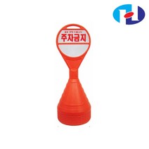[기타] 주차 오뚜기 원형 오뚜기 주차금지 표지판 주차콘, 상세 설명 참조