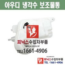 아우디 A6 2.0 BYK 2007~2011년 냉각수 보조물통 익스펜션탱크 expansion Tank 라디에이터 라지에이터 냉각장치 수입차부품 수입차량용품