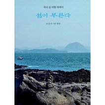 섬이 부른다 국내 섬 여행 에세이, 상품명