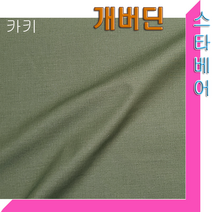 스타베어 개버딘 원단.순면100%.20수.무지(솔리드), 카키색 개버딘