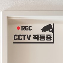cctv 작동중 rec표시 매장 도어스티커, 검정색