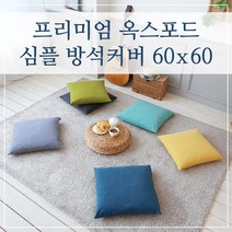 프리미엄 옥스포드 심플 방석커버 60x60, (심플-라이트그레이)