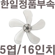 펌프샵 한일정품 선풍기날개 5엽 40cm 16인치 EF-685R EF-680R EF-660R EF-670 EF-690 EF-695 EFe-610 날개, 5엽/40cm/16인치 선풍기날개, 1개