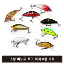 소형 미노우 8종 세트 베스 낚시 루어미끼 민물 바다 선상 낚시 훅, 미노우 8종세트(8개입)