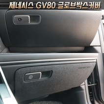 제네시스GV80 카본/펠트글로브박스커버 다시방 기스 스크래치방지커버, 펠트 글로브박스커버