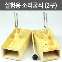 실험용 소리굽쇠(2구)R