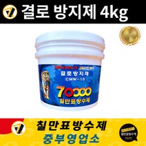 칠만표방수제 CMW-10 결로방지제 (붓+장갑+설명서) 친환경 수성 결로방지페인트