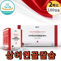 칼슘제 프리미엄 상어연골 칼슘 플러스 어골칼슘 180캡슐 3개월분 어린이 청소년 수유기 온가족 뼈건강 치아건강 신경 근육 유지 뼈에좋은 영양제, 2박스, 상어연골칼슘360캡슐