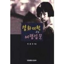 영화미학과 비평입문, 사곰(한양대학교출판부), 이효인