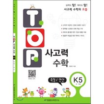 탑(TOP) 사고력 수학 K5 측정/연산 : 6 7세, 천종현수학연구소