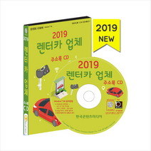 2019 렌터카 업체 주소록 CD + 휴대용 마스크케이스 증정, (주)한국콘텐츠미디어